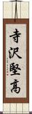 寺沢堅高 Scroll