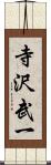 寺沢武一 Scroll