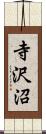 寺沢沼 Scroll