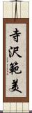 寺沢範美 Scroll