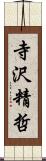 寺沢精哲 Scroll