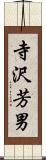 寺沢芳男 Scroll