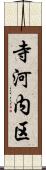 寺河内区 Scroll