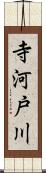 寺河戸川 Scroll