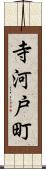 寺河戸町 Scroll