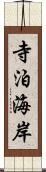 寺泊海岸 Scroll