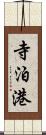 寺泊港 Scroll