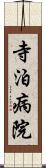 寺泊病院 Scroll