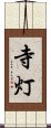 寺灯 Scroll