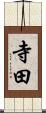 寺田 Scroll