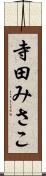 寺田みさこ Scroll