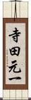 寺田元一 Scroll
