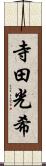 寺田光希 Scroll