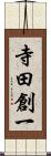 寺田創一 Scroll