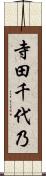 寺田千代乃 Scroll