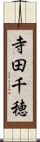 寺田千穂 Scroll