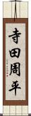 寺田周平 Scroll