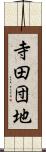 寺田団地 Scroll