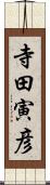 寺田寅彦 Scroll