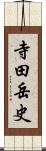 寺田岳史 Scroll