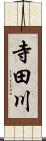 寺田川 Scroll