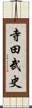寺田武史 Scroll