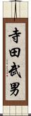 寺田武男 Scroll