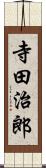 寺田治郎 Scroll
