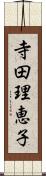 寺田理恵子 Scroll
