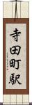寺田町駅 Scroll