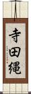 寺田縄 Scroll