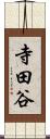 寺田谷 Scroll