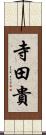 寺田貴 Scroll