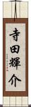寺田輝介 Scroll