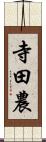 寺田農 Scroll