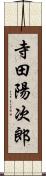 寺田陽次郎 Scroll