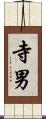 寺男 Scroll