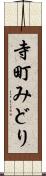 寺町みどり Scroll