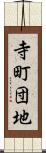 寺町団地 Scroll