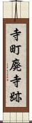 寺町廃寺跡 Scroll