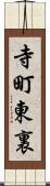 寺町東裏 Scroll