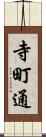 寺町通 Scroll