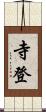 寺登 Scroll