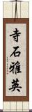 寺石雅英 Scroll