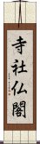 寺社仏閣 Scroll