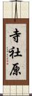 寺社原 Scroll