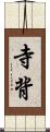 寺背 Scroll