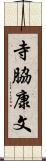 寺脇康文 Scroll