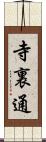 寺裏通 Scroll