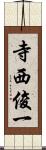 寺西俊一 Scroll